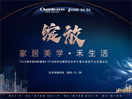 2024寧夏昌禾裝飾新整裝8.0產(chǎn)品發(fā)布會(huì)暨預(yù)見未來(lái)寧夏泛家居產(chǎn)業(yè)發(fā)展論壇